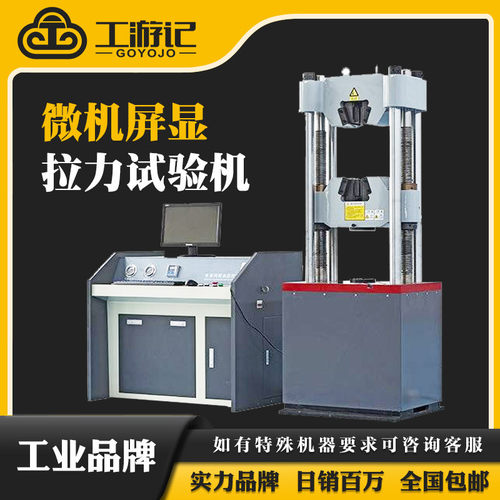 工游记微机屏显试验机 标准件检测仪器材料拉力试验机拉伸强度