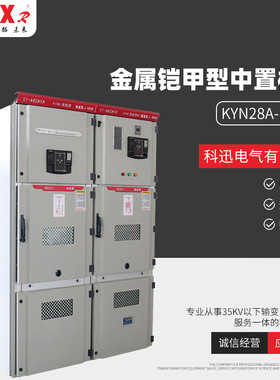 金属铠甲型中置柜 KYN28A-1210KV铠装中置式交流金属封闭开关设备