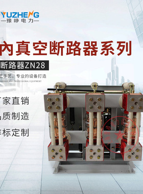 ZN28-12G/1250A一体 ZN28A-12  1600A分体户内高压真空断路器