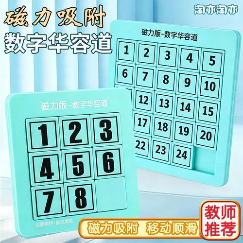 淘亦淘亦磁力数字华容道滑动拼图移动学生益智思维训练儿童玩具