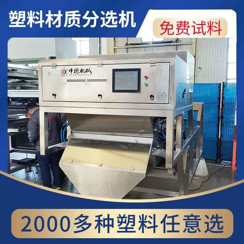 AI智能塑料材质机聚碳酸酯PC电视机外壳家用分选机实力老牌大