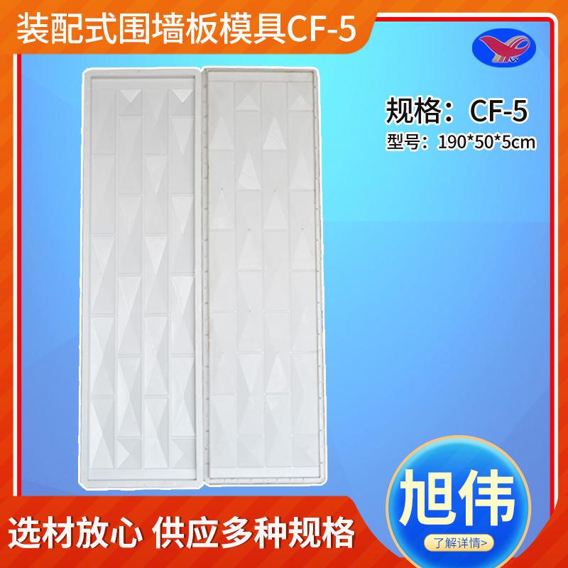 装配式围墙板模具CF-5混凝土隔墙板聚丙烯塑料装配式围墙板模具