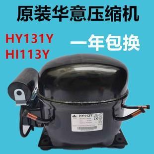 全新压缩机HY131YHY113Y冰箱冷藏冷柜压缩机R134a制冷剂 原装