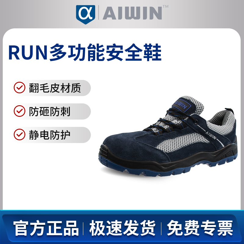AIWIN RUN多功能安全鞋10156蓝色+灰色防砸防刺穿防静电