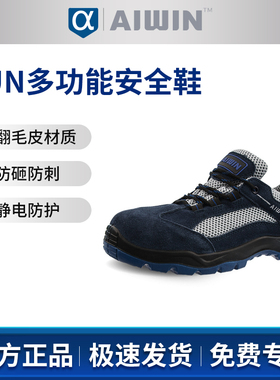 AIWIN RUN多功能安全鞋10156蓝色+灰色防砸防刺穿防静电