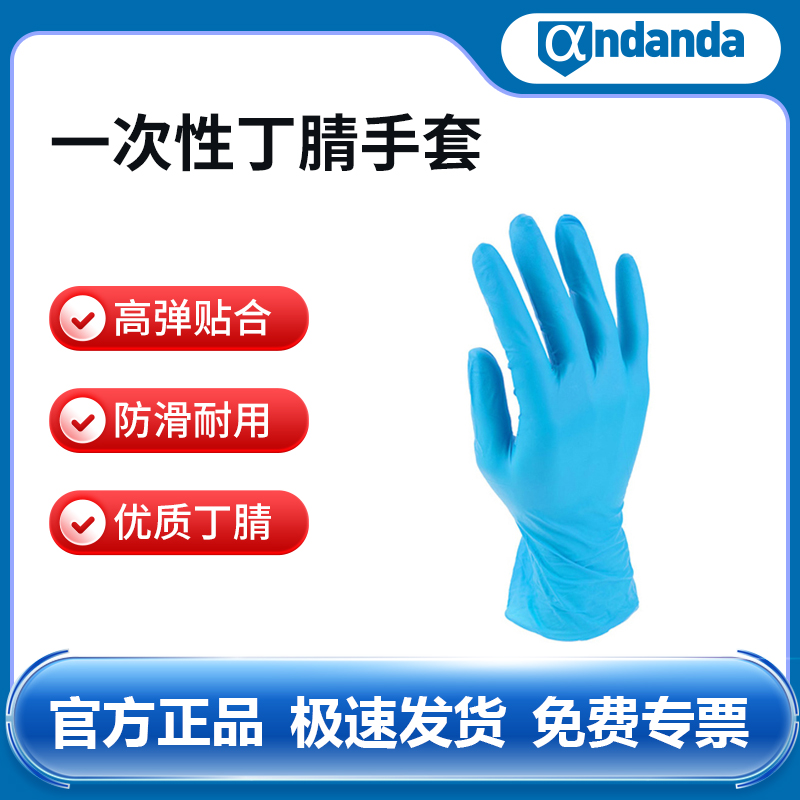 安丹达一次性丁腈手套108006/007白色蓝色3.5g4.5g100只 100只/