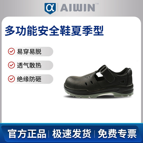 AIWIN SUM100多功能安全鞋夏季型10182防砸电绝缘