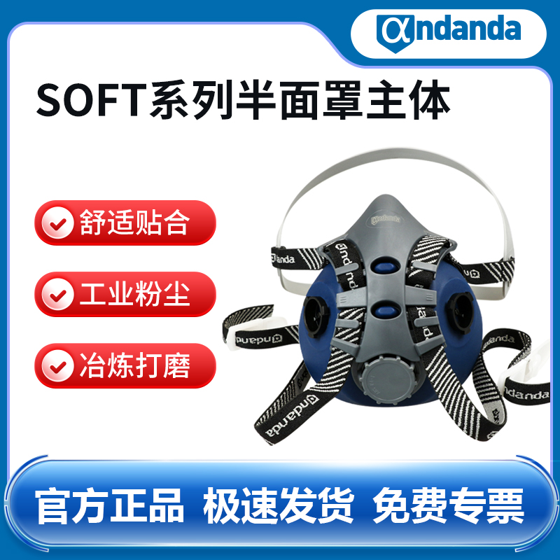 安丹达Soft系列单滤盒/双滤盒半面罩主体M号L号半面罩 1个