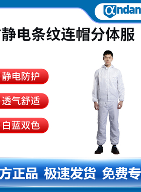 安丹达防静电条纹连帽分体服F3S21白色蓝色100%聚酯纤维5mm条纹