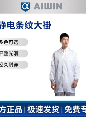 AIWIN防静电条纹大褂F3S10白色粉色黄色灰色蓝色藏青色98%聚酯