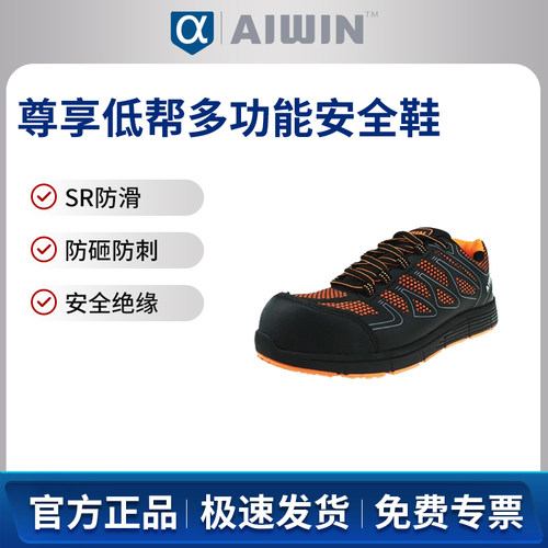 AIWIN LEISURE尊贵系列低帮多功能安全鞋10166防砸防刺穿SR防滑