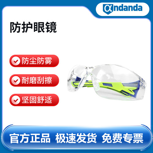 安丹达运动型访客眼镜耐磨防护眼镜防冲击眼镜眼罩防液体飞溅防