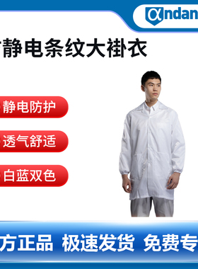 安丹达防静电条纹大褂衣F3S11白色蓝色100%聚酯纤维5mm条纹