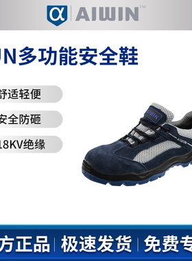AIWIN RUN多功能安全鞋(保护足趾 绝缘)10158防砸18kV电绝缘