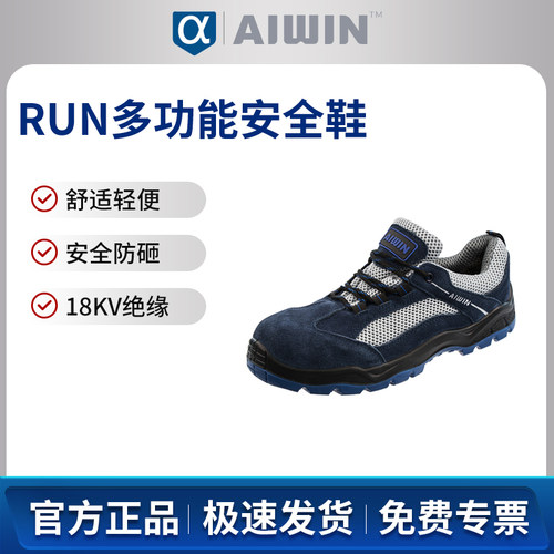 AIWIN RUN多功能安全鞋(保护足趾 绝缘)10158防砸18kV电绝缘