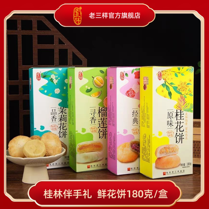 老三样桂林特产玫瑰鲜花饼