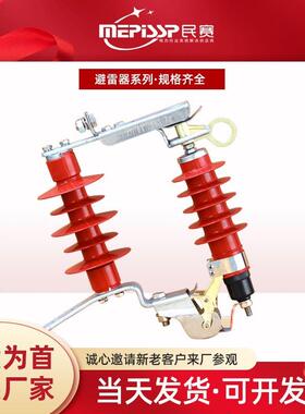 厂家直销民赛HY5WS-17/50DL-TB户外跌落式避雷器10kv可卸式避雷器