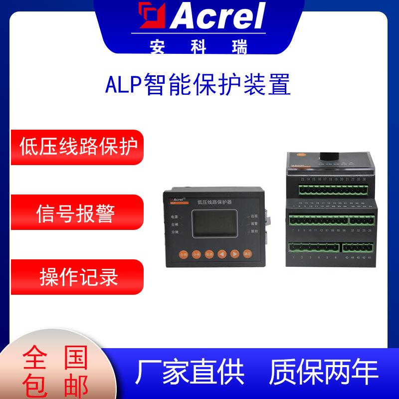 ALP系列智能低压线路保护器事件记录用于煤矿石化电力等
