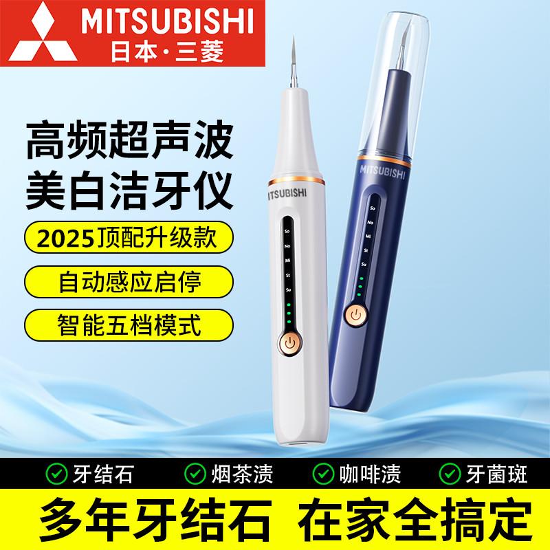 日本三菱超声波洗牙器家用洁牙仪冲去除牙结石牙齿清洁污垢除牙垢