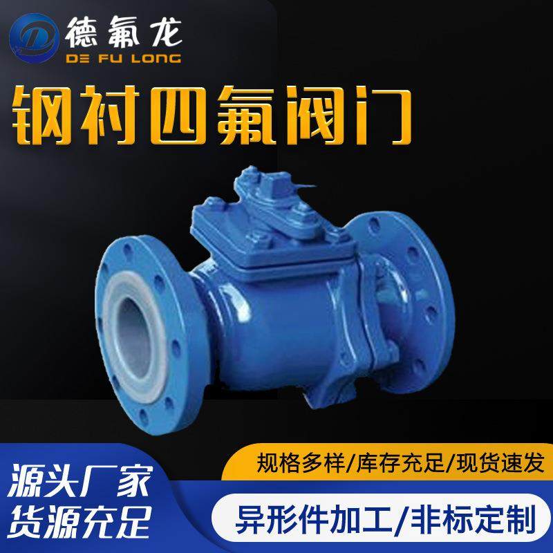 钢衬四氟阀门法兰耐酸碱固定球球阀三通接头阀门耐腐金属阀门,橡塑材料及制品,其他橡胶制品,淘宝优惠券,粉丝福利购,淘宝优惠卷