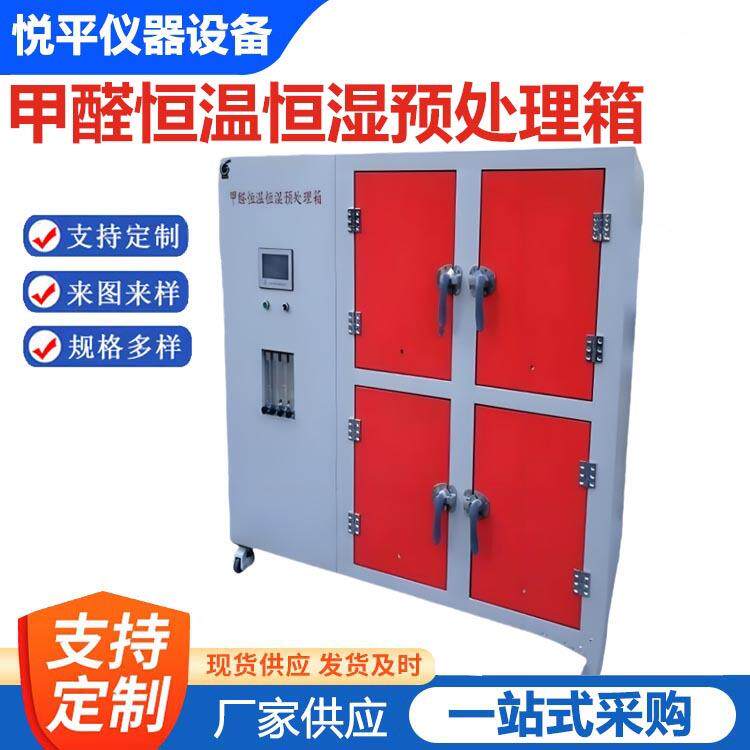 甲醛恒温恒湿预处理箱试件预处理平衡舱释放量气候箱仪器仪表设备