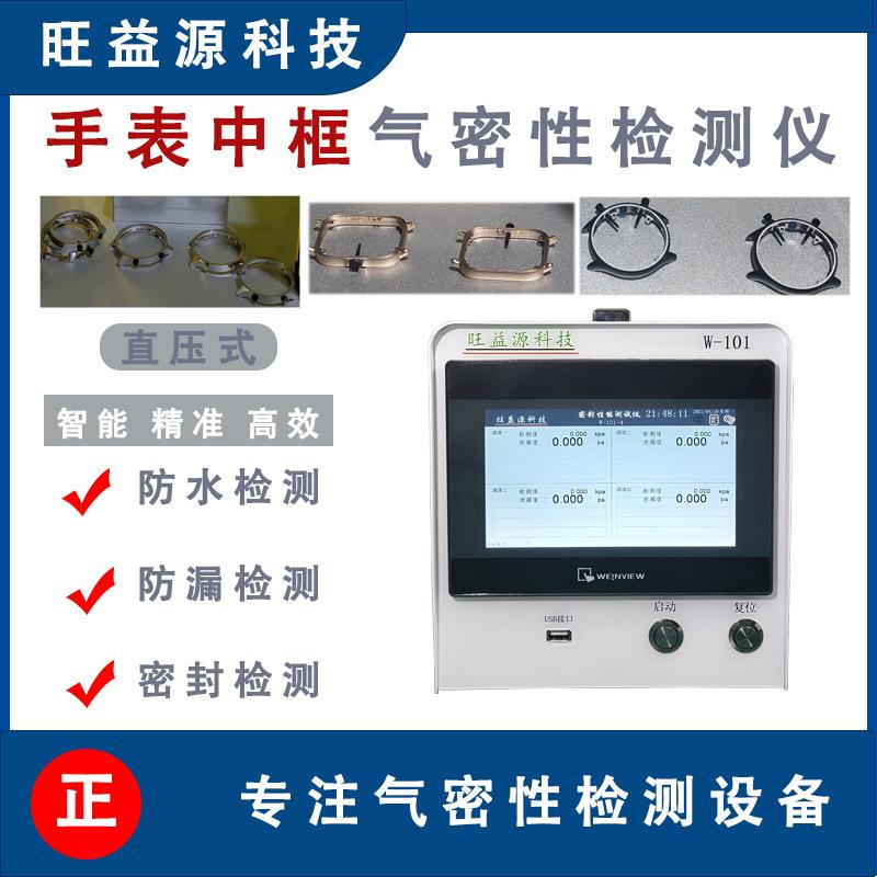 手表中框气密性检测仪IPX678防水等级测漏仪器测试设备高灵敏度