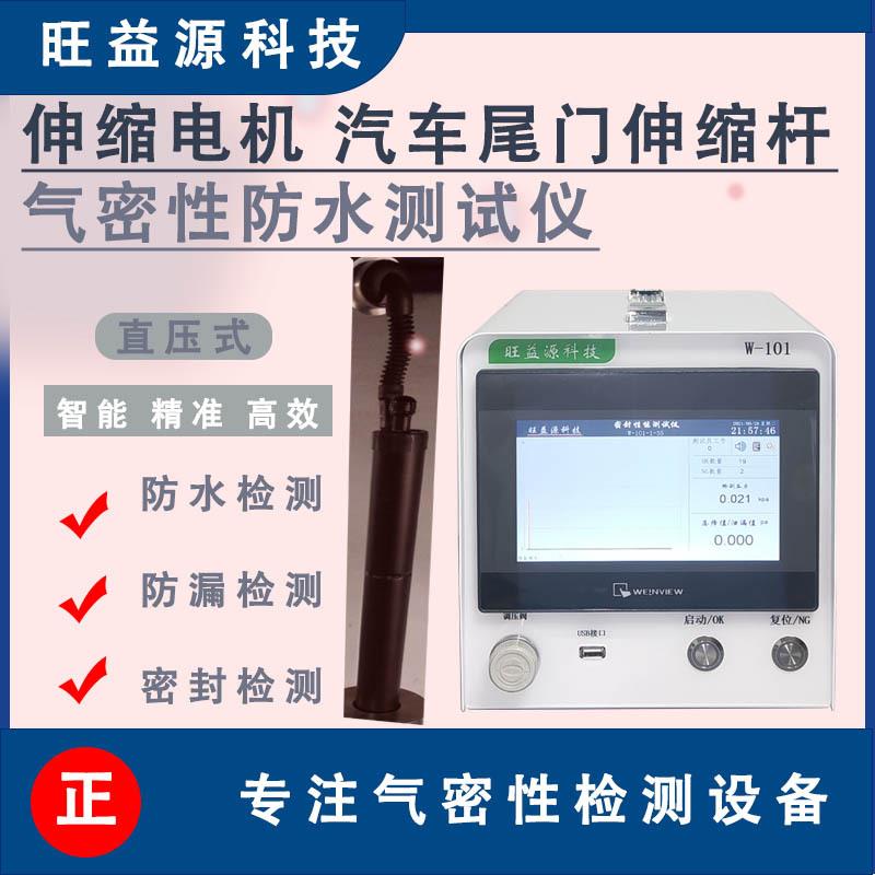 伸缩电机汽车尾门伸缩杆气密性检测仪高精度真空密封防水防漏测试