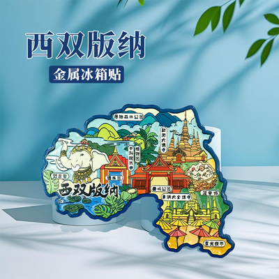西双版纳冰箱贴曼听公园野象谷勐泐大佛寺云南旅游文创纪念品磁吸