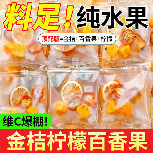 金桔柠檬百香果茶冻干水果茶茶包