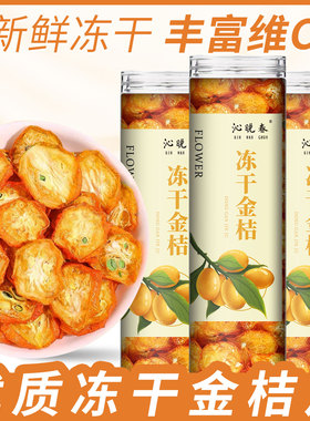食用冻干金桔片官方旗舰店金桔干新鲜果茶水果片夏天泡水喝的东西