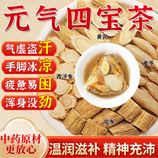 正品元气四宝养生组合茶补男女西洋参黄芪党参麦冬气血官方旗舰店