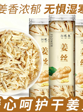 姜丝干泡茶干姜丝泡水喝干生姜丝茶干姜片云南小黄姜红枣桂圆枸杞
