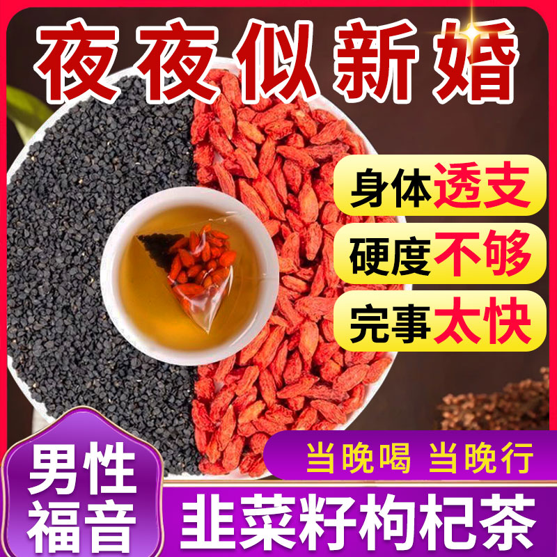 韭菜籽枸杞茶炒韭菜子搭配枸杞组合茶中药材男性滋补泡水喝养生茶