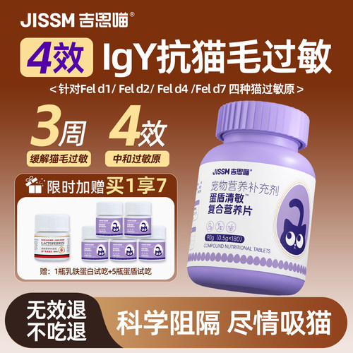 吉思喵猫毛防过敏蛋片
