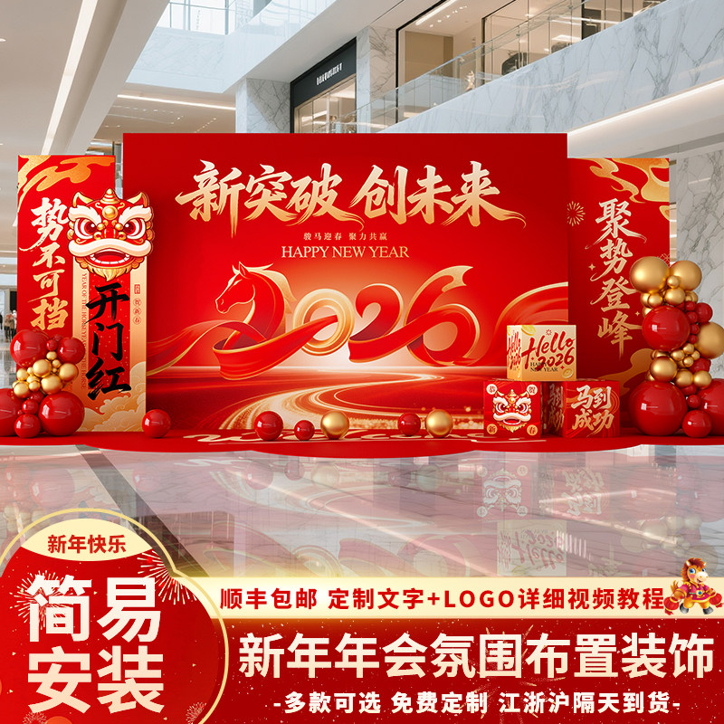 马年现场布置kt板背景墙