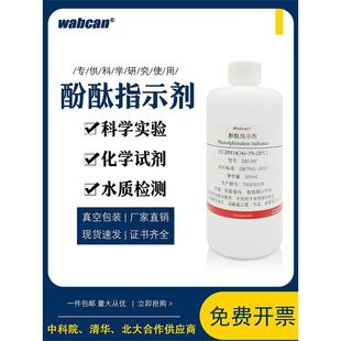 1%酚酞试剂指示剂 AR酚酞乙醇标准溶液 混凝土碳化水质测试指示液