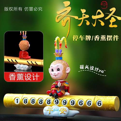 2023新款创意齐天大圣孙悟空汽车挪车电话号码牌摆件车载香薰装饰