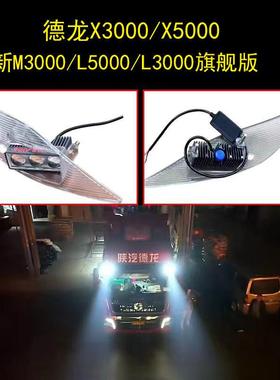 陕汽德龙X3000X5000遮阳板罩灯M3000L5000M3000S 射灯LED高亮聚光