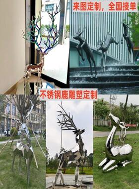 大型不锈钢鹿动物雕塑酒店售楼部商业街广场户外园林景观装饰摆件