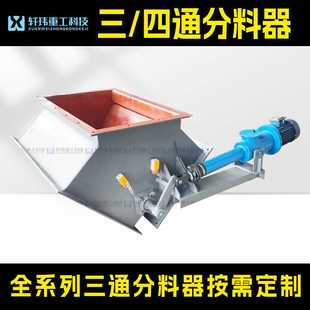 现货 轩玮出品 电液动三通 四通分料阀 耐磨耐腐电液动分料器
