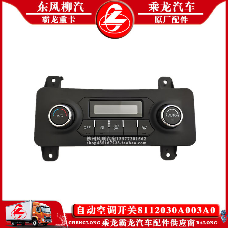 乘龙H7汽车仪表台上自动空调开关8112030A003A0总成原厂配件包邮Y