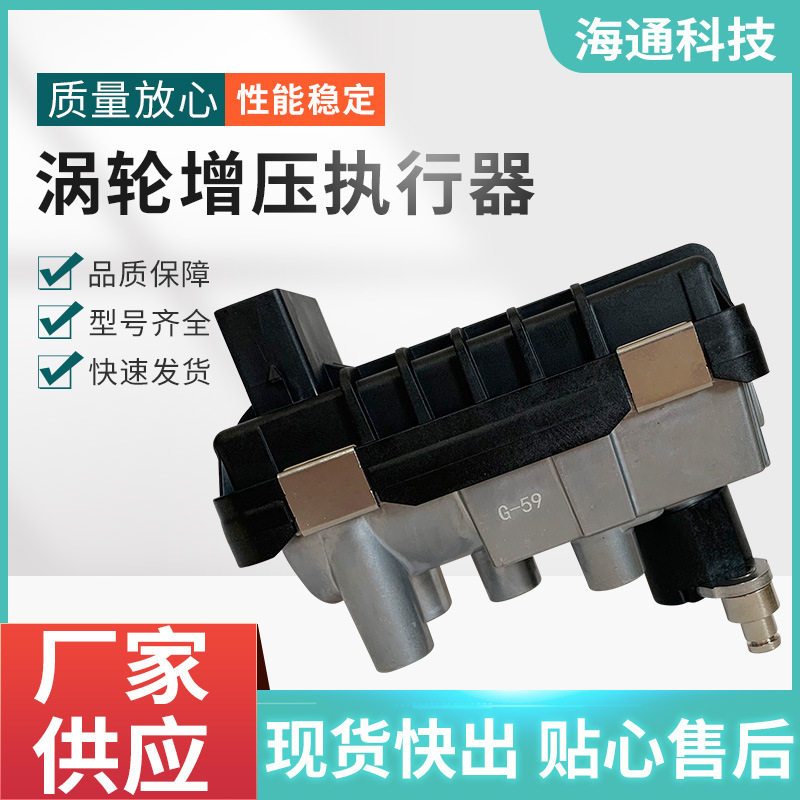 涡轮增压器电磁阀/执行器G-59/6NW009550-20发动机柴油性能