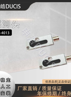 厂家直销 冲床模具下死点检知器感测头 SD-4013 DUCIS 感应开关