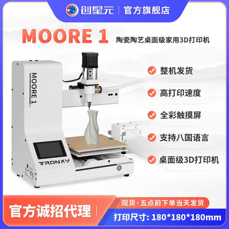 陶泥3D打印机陶瓷陶艺桌面级家用高精度创客学生MOORE 1整机发货