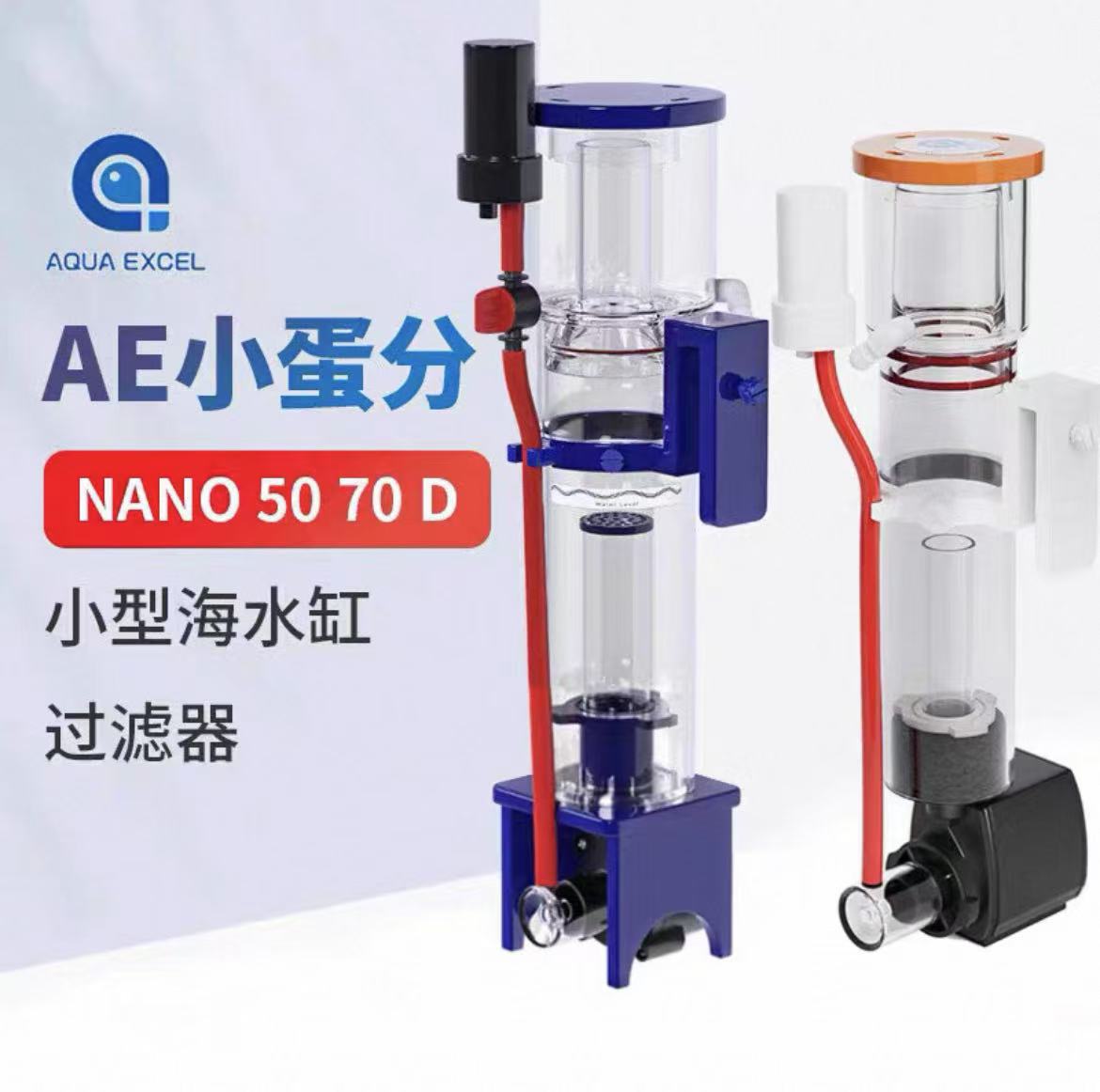 AE微缸蛋分NANO 40D 50 70海缸蛋分器缸内蛋白质分离器鱼缸过滤器