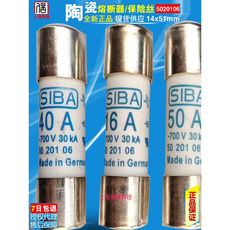SIBA保险丝16A20A25A 32A 40A 50A 63A 5020106 700V 14*51熔断器