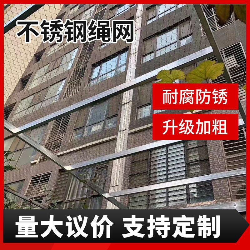 不锈钢绳网高空防坠网幼儿园楼梯防护动物园安全植物攀爬钢丝编织