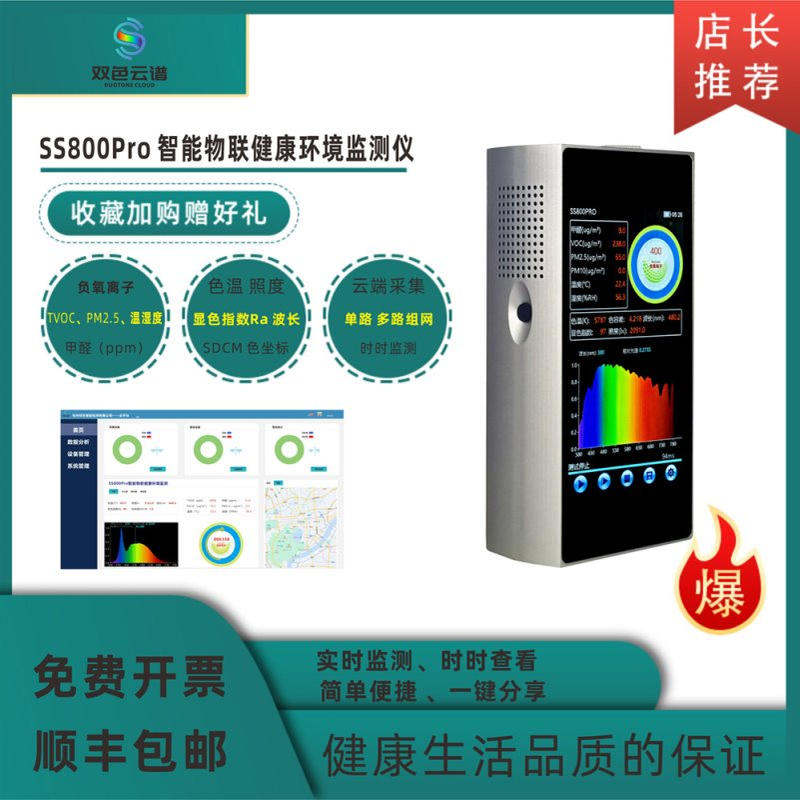 厂家直供SS800Pro智能物联环境健康监测仪负氧离子环境污染光污染