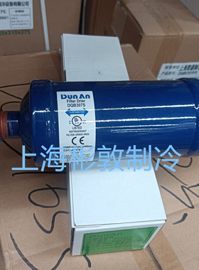 DunAn盾安 空调 制冷冷库双向干燥过滤器 DQB305S 306S 307S 309S