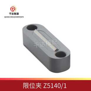 模具限位夹Z5140 Z5140 retainer机械耐用 mold slide